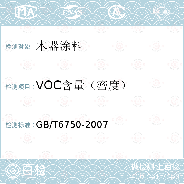 VOC含量（密度） GB/T 6750-2007 色漆和清漆 密度的测定 比重瓶法