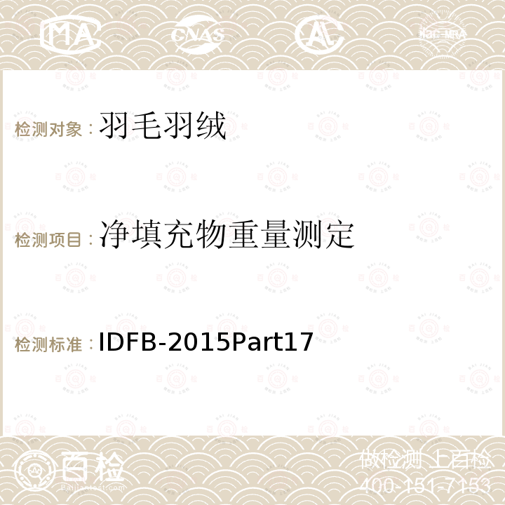净填充物重量测定 IDFB-2015Part17 IDFB测试规则