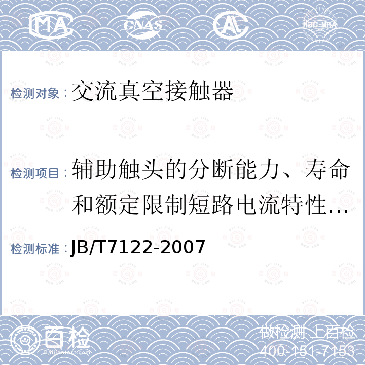 辅助触头的分断能力、寿命和额定限制短路电流特性试验 JB/T 7122-2007 交流真空接触器基本要求