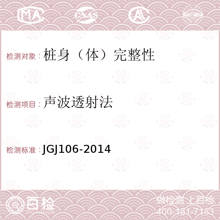 声波透射法 建筑基桩检测技术规范（10.3）