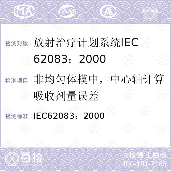 非均匀体模中，中心轴计算吸收剂量误差 IEC 62083-2000 医用电气设备 放射治疗计划系统的安全要求