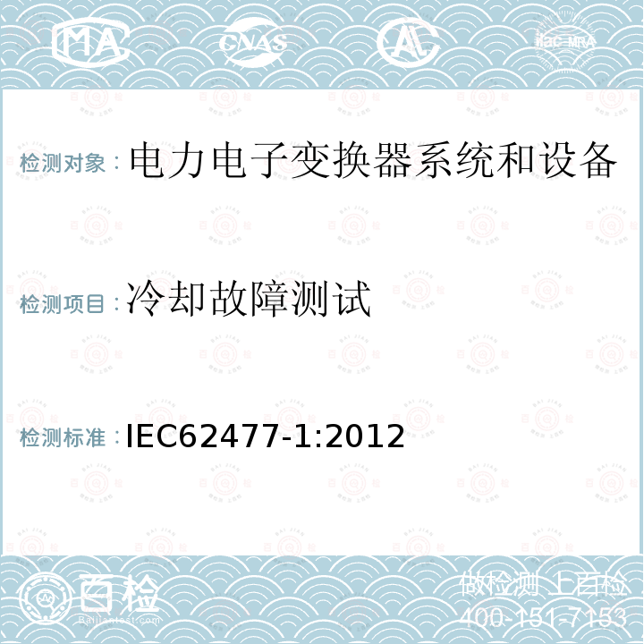 冷却故障测试 IEC 62477-1-2012 电力电子变换器系统和设备的安全要求 第1部分:通则