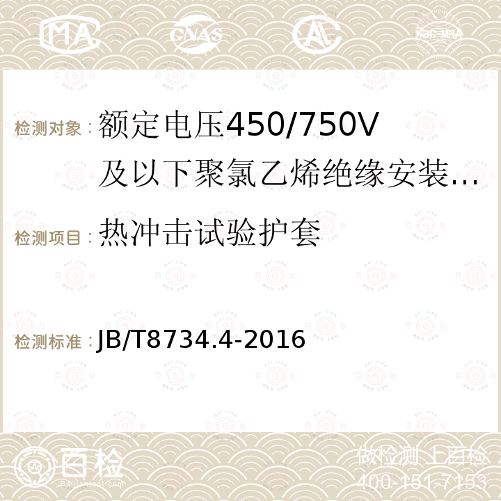 熱沖擊試驗護套 額定電壓450/750V及以下聚氯乙烯絕緣電纜電線和軟線 第4部分：安裝用電線