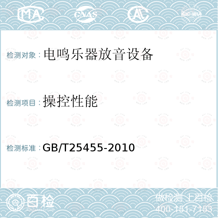 操控性能 GB/T 25455-2010 电鸣乐器放音设备 设备音乐性能评价规范