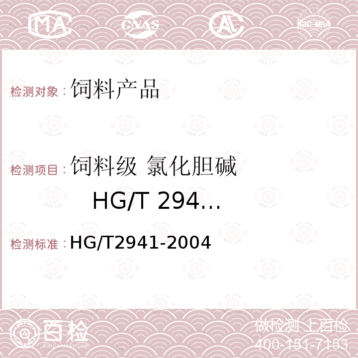 饲料级 氯化胆碱       HG/T 2941-2004 HG/T 2941-2004 饲料级 氯化胆碱