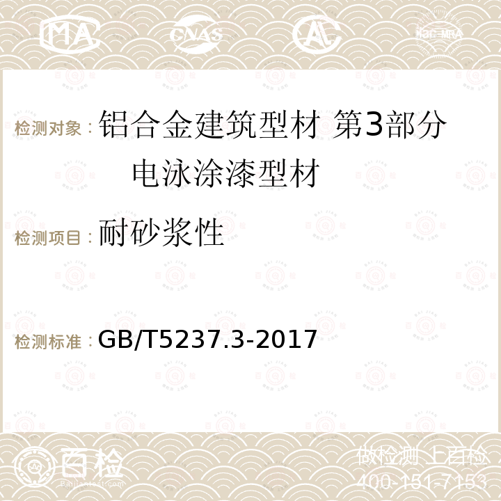 耐砂浆性 铝合金建筑型材 第3部分 电泳涂漆型材