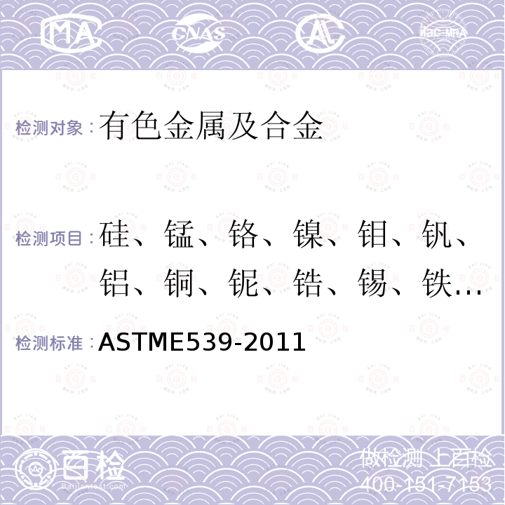 硅、锰、铬、镍、钼、钒、铝、铜、铌、锆、锡、铁、钯、钇、钌 ASTM E539-2011 钛合金的X射线辐射光谱测定分析的试验方法