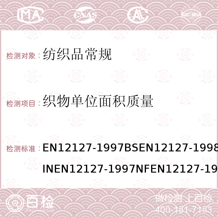 织物单位面积质量 EN12127-1997BSEN12127-1998DINEN12127-1997NFEN12127-1998 纺织品 织物-用小样品测定单位面积的质量