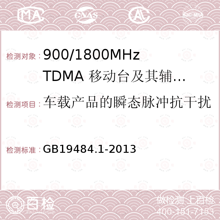 车载产品的瞬态脉冲抗干扰 GB/T 19484.1-2013 800MHz/2GHz cdma2000数字蜂窝移动通信系统的电磁兼容性要求和测量方法 第1部分:用户设备及其辅助设备