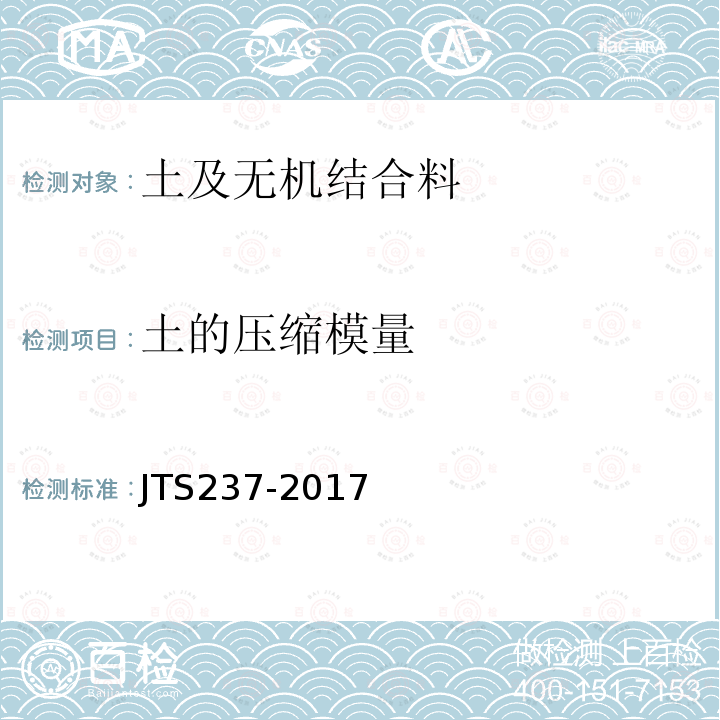 土的压缩模量 JTS 237-2017 水运工程地基基础试验检测技术规程(附条文说明)