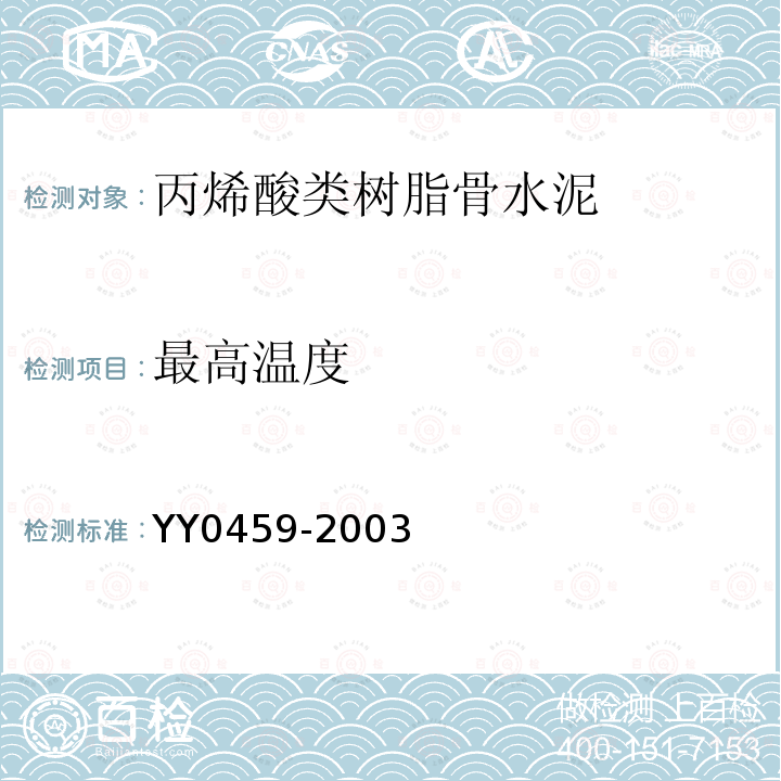 最高温度 YY 0459-2003 外科植入物 丙烯酸类树脂骨水泥