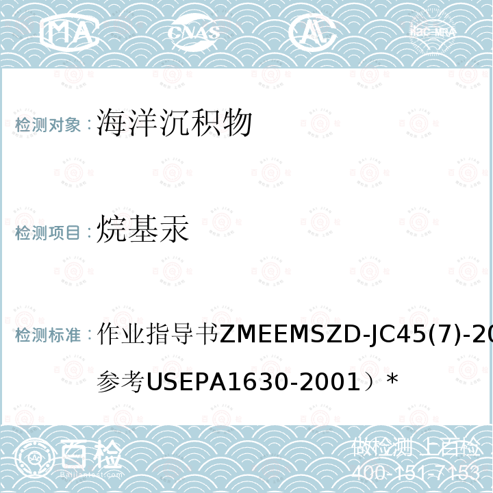烷基汞 作业指导书ZMEEMSZD-JC45(7)-2014（参考USEPA1630-2001）* 海洋沉积物  蒸汽原子荧光法