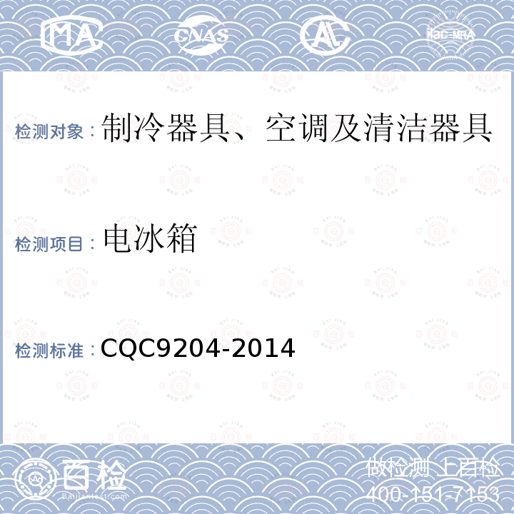 电冰箱 CQC9204-2014 在用冰箱节能评价技术要求