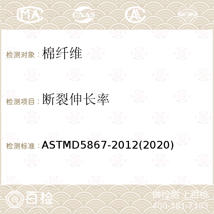 断裂伸长率 ASTM D5867-2012(2020) 用棉花分类仪测量原棉物理性能的试验方法