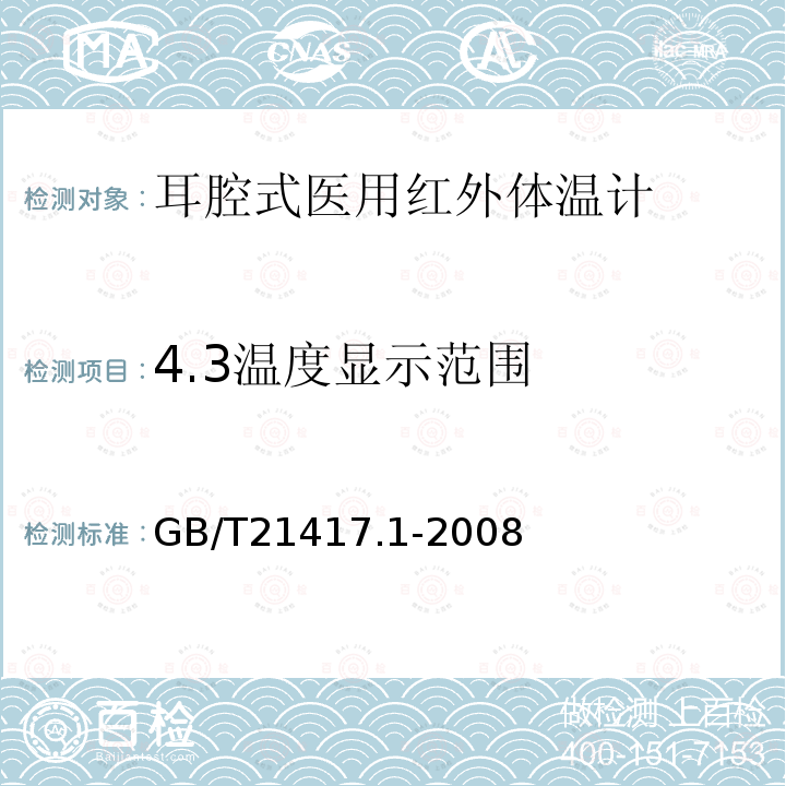 4.3温度显示范围 GB/T 21417.1-2008 医用红外体温计 第1部分:耳腔式(附第1号修改单)