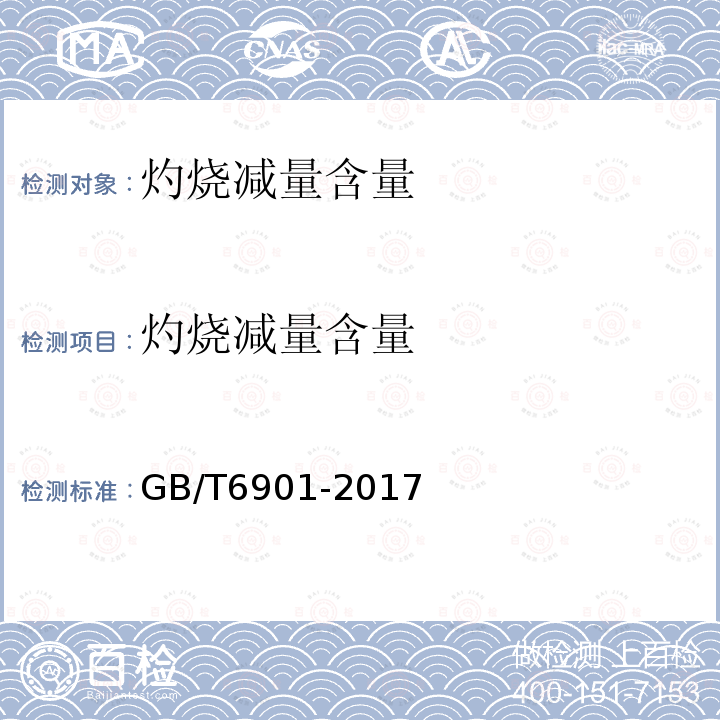 灼烧减量含量 GB/T 6901-2017 硅质耐火材料化学分析方法