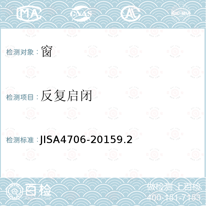 反復啟閉 窗