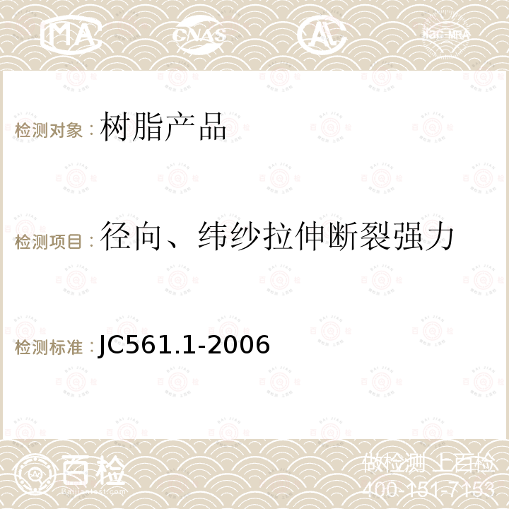 径向、纬纱拉伸断裂强力 JC/T 561.1-2006 【强改推】增强用玻璃纤维网布 第1部分:树脂砂轮用玻璃纤维网布