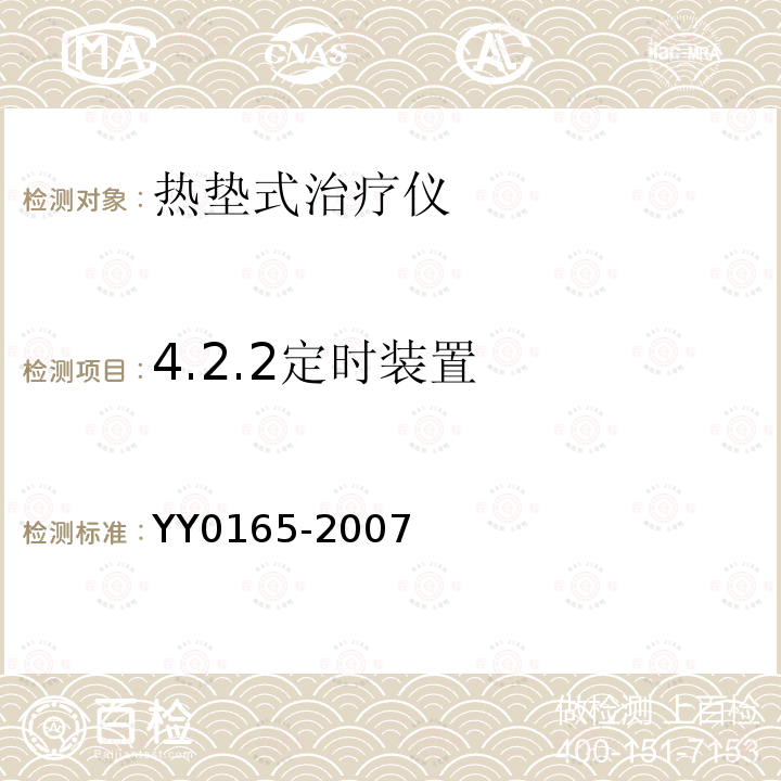 4.2.2定时装置 YY/T 0165-2007 热垫式治疗仪