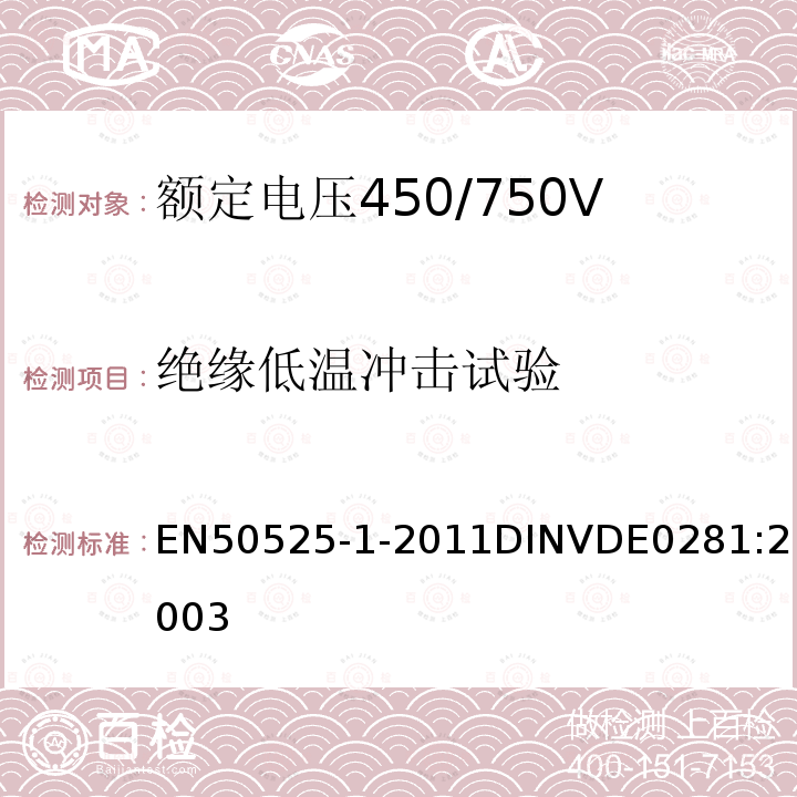 绝缘低温冲击试验 额定电压450/750V及以下热塑性绝缘电线电缆 
第1部分：一般要求