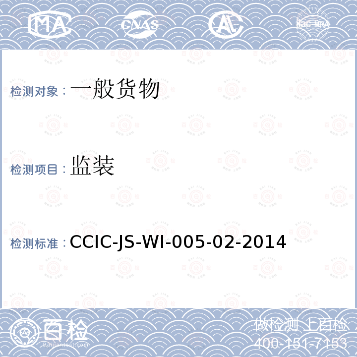监装 CCIC-JS-WI-005-02-2014 政府协议装运前检验协检工作规范