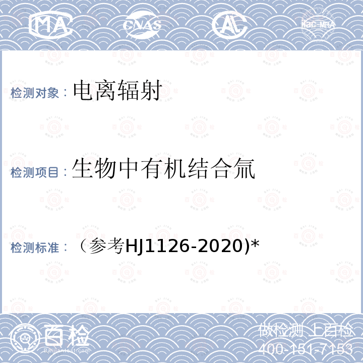 生物中有机结合氚 （参考HJ1126-2020)* 生物样品中有机结合氚（OBT）测量实施细则ZY-XZ-45-2016