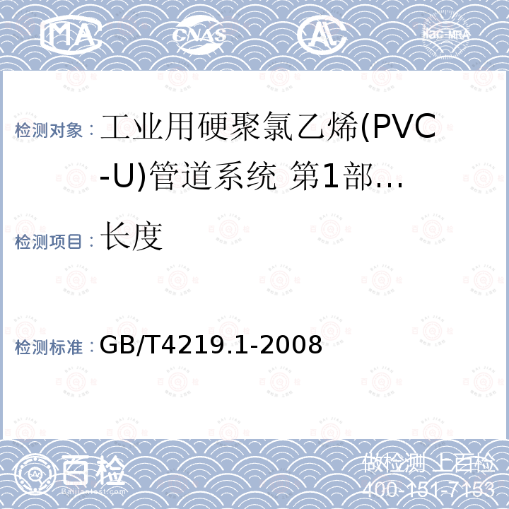 长度 工业用硬聚氯乙烯(PVC-U)管道系统 第1部分：管材