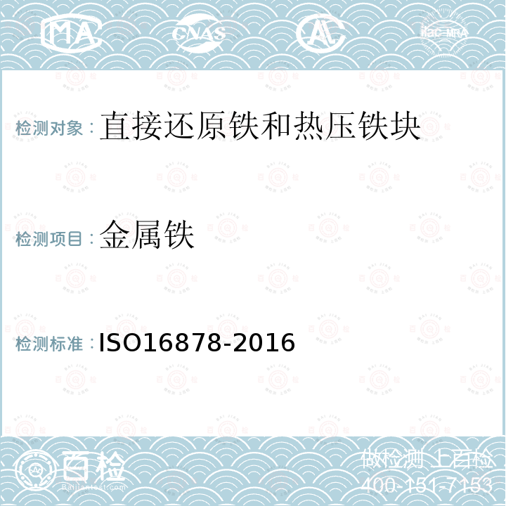金属铁 ISO 16878-2016 铁矿石 金属铁含量的测定 氯化铁(III)滴定法