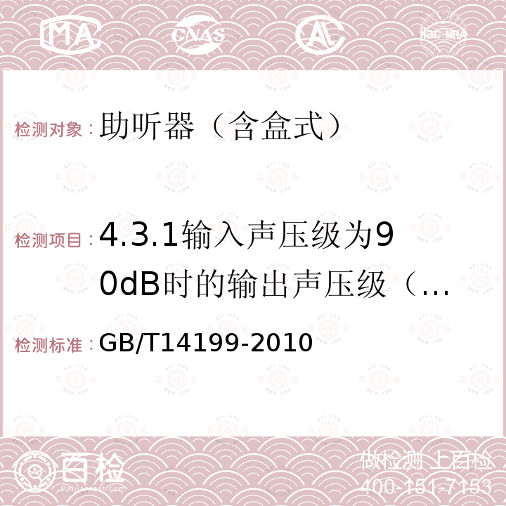 4.3.1输入声压级为90dB时的输出声压级（OSPL GB/T 14199-2010 电声学 助听器通用规范