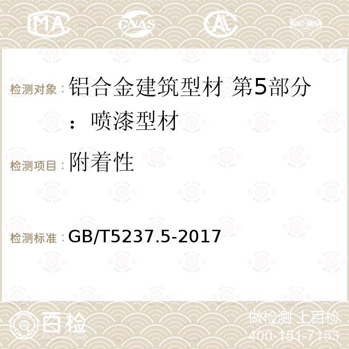 附着性 铝合金建筑型材 第5部分：喷漆型材