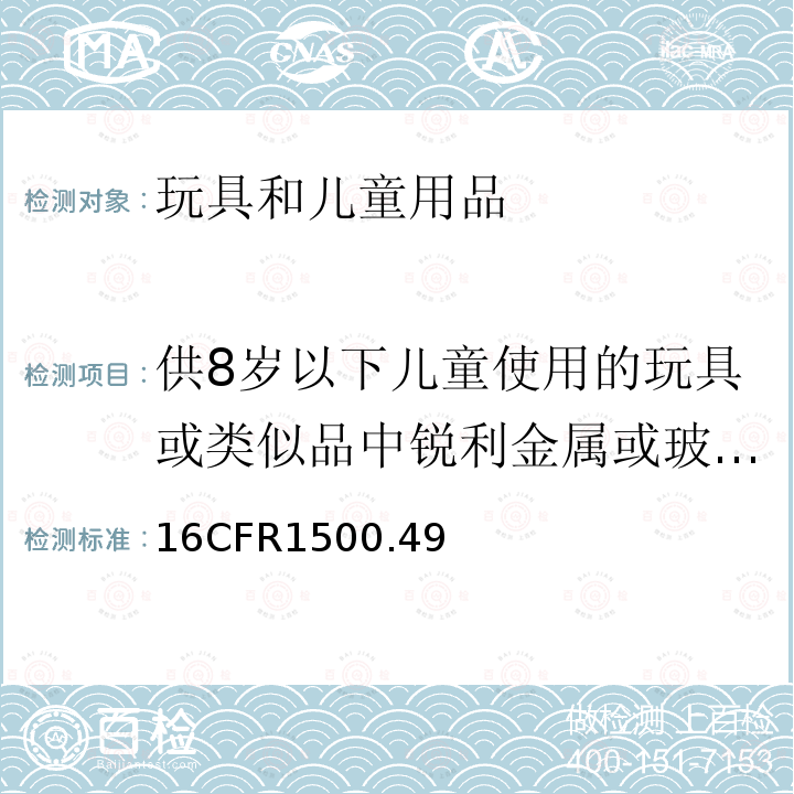 供8岁以下儿童使用的玩具或类似品中锐利金属或玻璃边缘的测定 供8岁以下儿童使用的玩具或类似品中锐利金属或玻璃边缘的测定的技术要求 1500.49供8岁以下儿童使用的玩具或类似品中锐利金属或玻璃边缘的测定的技术要求