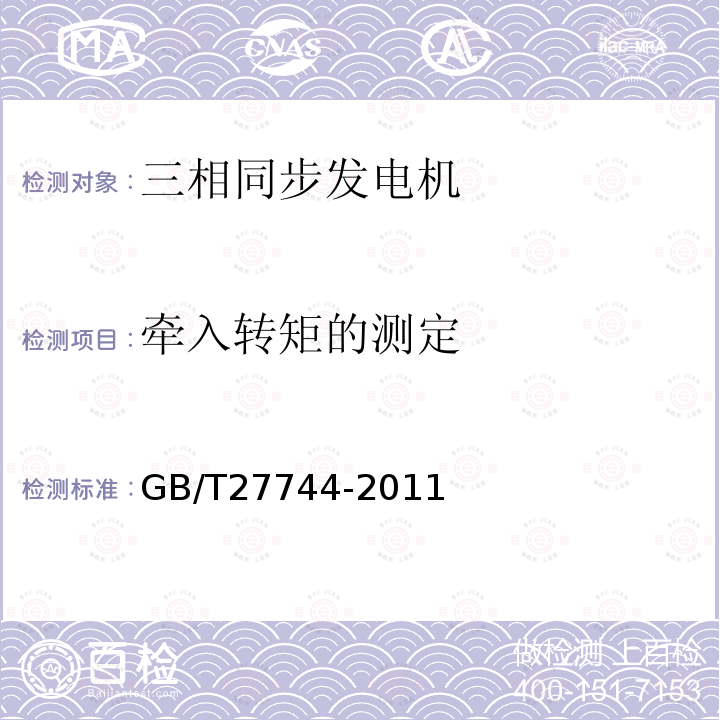 牵入转矩的测定 GB/T 27744-2011 超高效三相永磁同步电动机技术条件(机座号132～280)
