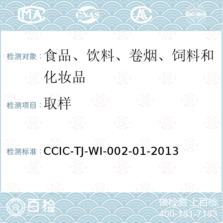 取样 CCIC-TJ-WI-002-01-2013 进出口粮食、油料、饲料检验工作规范