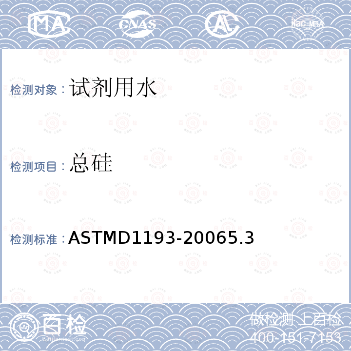 总硅 ASTMD1193-20065.3 试剂用水