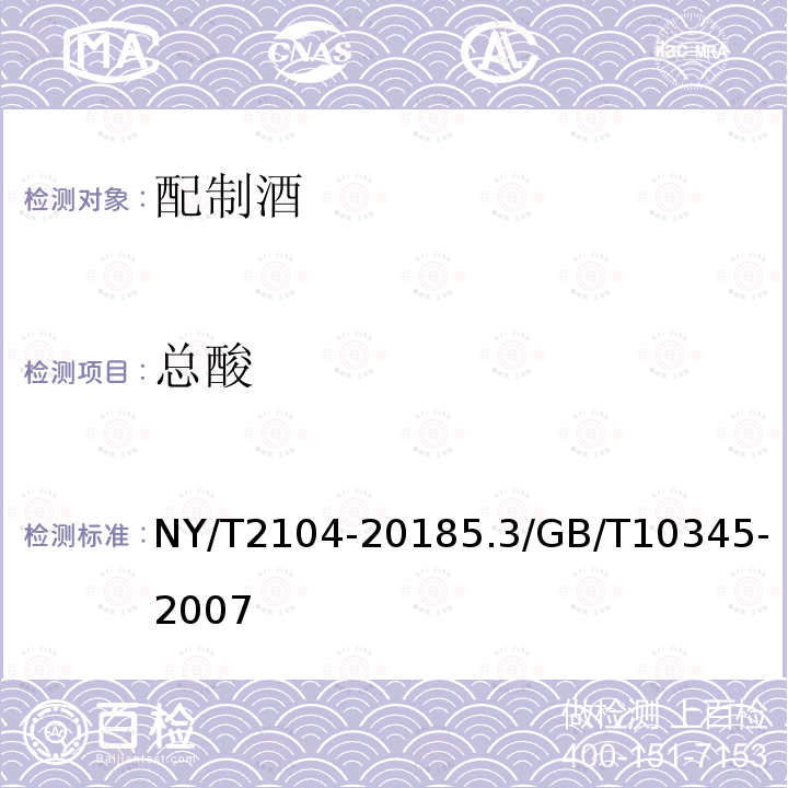 总酸 NY/T 2104-2018 绿色食品 配制酒
