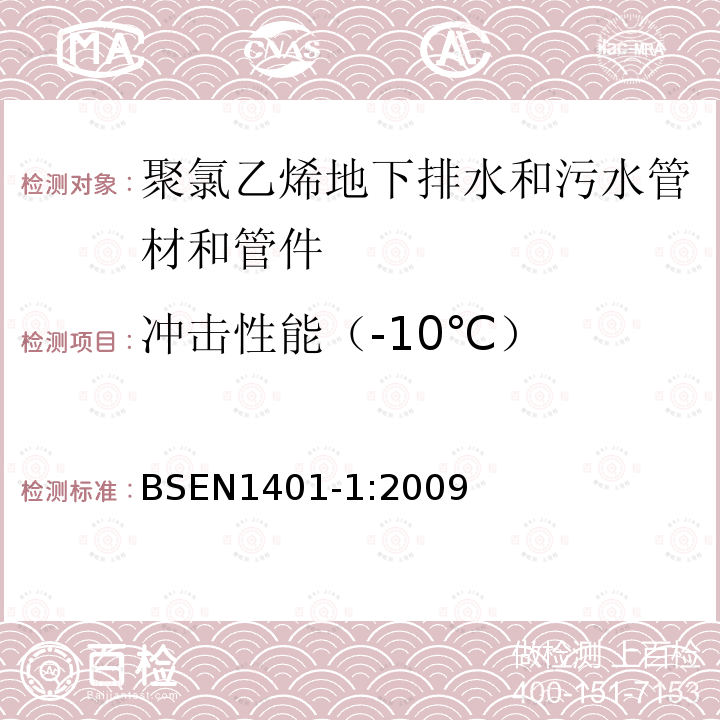冲击性能（-10℃） BSEN 1401-1:2009 聚氯乙烯地下排水和污水管道系统