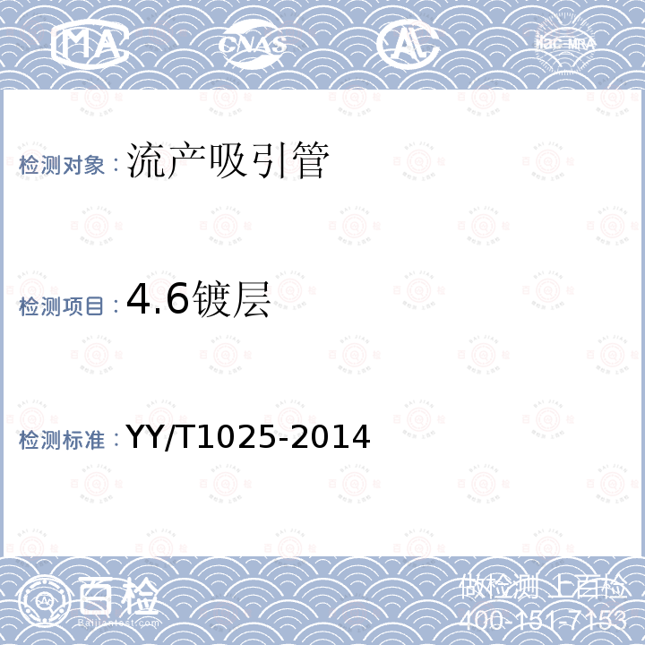 4.6镀层 YY/T 1025-2014 流产吸引管