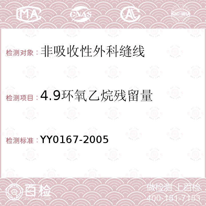 4.9环氧乙烷残留量 YY 0167-2005 非吸收性外科缝线