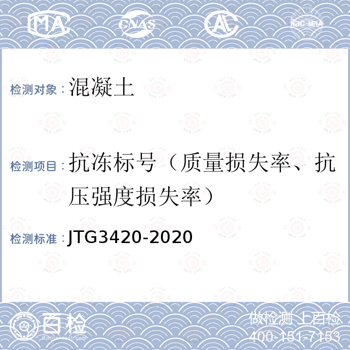 抗冻标号（质量损失率、抗压强度损失率） 公路工程水泥及水泥混凝土试验规程