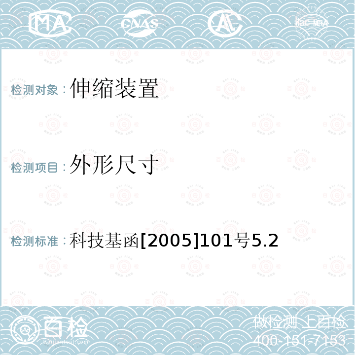 外形尺寸 科技基函[2005]101号5.2 客运专线桥梁伸缩装置暂行技术条件