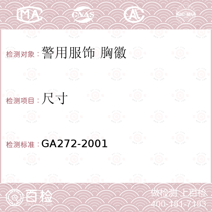 尺寸 GA 272-2001 警用服饰 胸徽