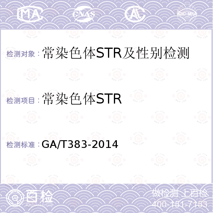 常染色体STR GA/T 383-2014 法庭科学DNA实验室检验规范