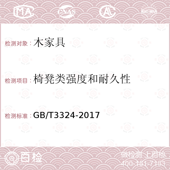 椅凳类强度和耐久性 木家具通用技术条件