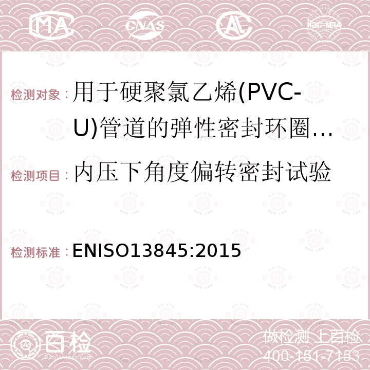 内压下角度偏转密封试验 塑料管道系统-用于热塑性压力管道的弹性密封环式承口连接件-内压下角度偏转密封试验方法