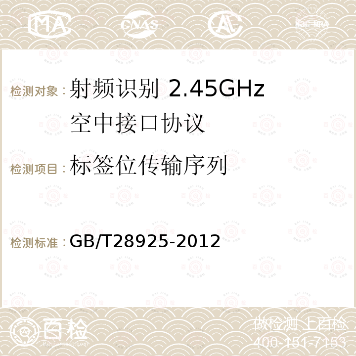 标签位传输序列 GB/T 28925-2012 信息技术 射频识别 2.45GHz空中接口协议