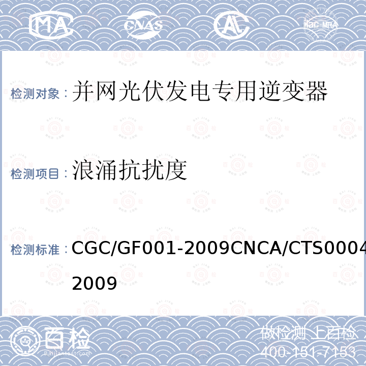 浪涌抗扰度 CGC/GF001-2009CNCA/CTS0004-2009 400V 以下低压并网光伏发电专用逆变器 技术要求和试验方法