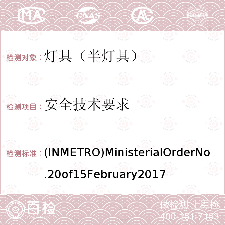 安全技术要求 INMETRO 2017年2月15日20号法规