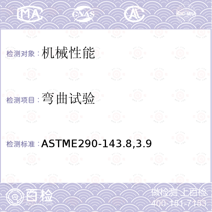 弯曲试验 ASTME290-143.8,3.9 金属材料延性方法