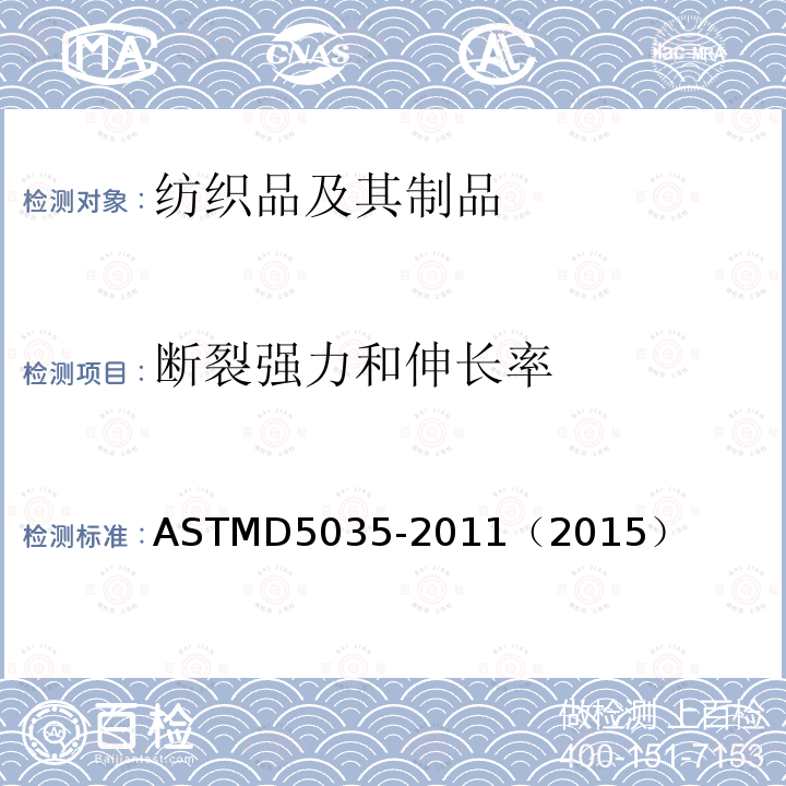 断裂强力和伸长率 ASTMD5035-2011（2015） 纺织品-织物拉伸性能：条样法测定断裂强度和断裂伸长