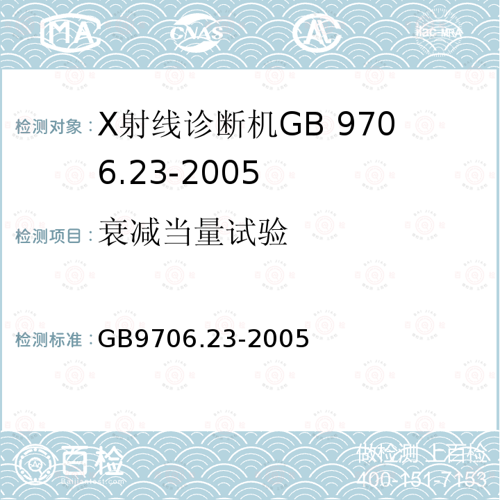 衰减当量试验 GB 9706.23-2005 医用电气设备 第2-43部分:介入操作X射线设备安全专用要求